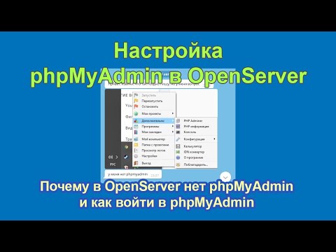 Видео: Почему в OpenServer нет phpMyAdmin и как войти в phpMyAdmin Open Server Panel