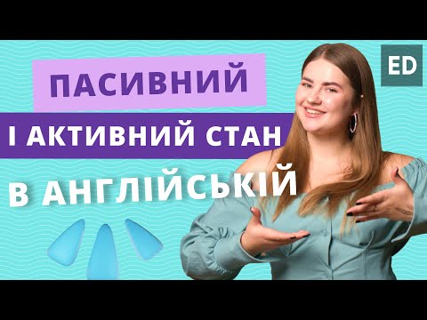 Видео: Активний і Пасивний стан в Англійській Мові | Грамматика Англійської Мови | Englishdom