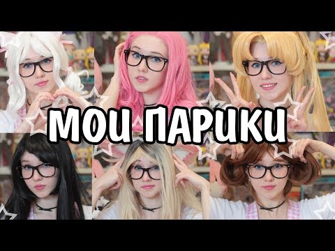 Видео: Мои АНИМЕ ПАРИКИ с AliExpress и не только