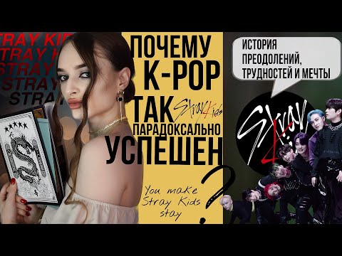 Видео: как увидеть в феномене извращённого помешательства великую философию труда и успеха | STRAY KIDS