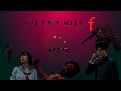 Видео: Silent Hill f или невероятные прохождения лсдеда ч.3