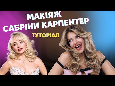 Видео: ПОВТОРЮЄМ МАКІЯЖ ЗІРКИ. САБРІНА КАРПЕНТЕР. Мейк, зачіска, наряд Sabrina Carpenter makeup tutorial