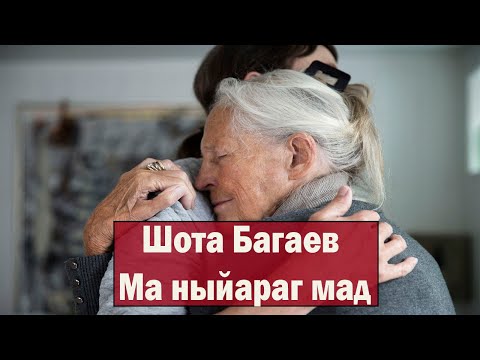 Видео: Шота Багаев — Мӕ ныйарӕг мад (Осетинская музыка 2021)