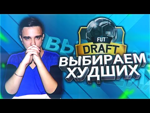 Видео: FIFA 16 ДРАФТ ВЫБИРАЕМ ХУДШИХ [ЭПИК]
