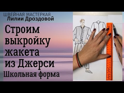 Видео: Строим выкройку жакета из джерси для сына. Школьная форма.