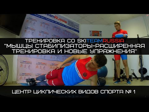Видео: Новый комплекс упражнений на мышцы стабилизаторы для лыжников, триатлонистов, бегунов и пловцов