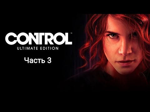Видео: Control Ultimate Edition - Прохождение. Часть 3