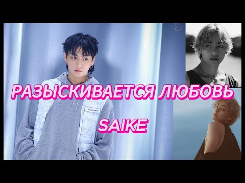 Видео: РАЗЫСКИВАЕТСЯ ЛЮБОВЬ/ SAIKE/ ВИГУКИ/ Озвучка фанфика #bts #kimtaehyung #jeonjungkook