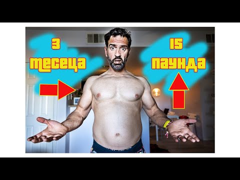 Видео: Ядох каквото искам за три месеца и ето какво стана