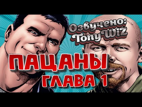 Видео: Комикс “Пацаны” — ГЛАВА 1 | Русская озвучка (TonyWiz)
