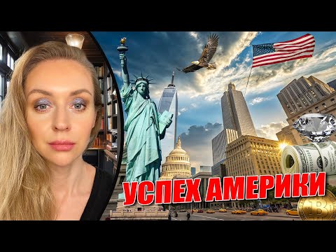 Видео: СЕКРЕТЫ УСПЕХА АМЕРИКИ И АМЕРИКАНЦЕВ VS. ПОСТ СОВОК