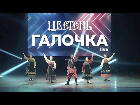 Видео: Цветень - Галочка (live)