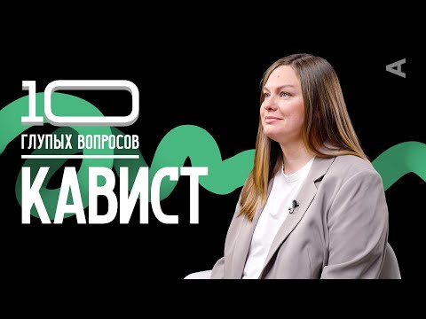 Видео: 10 глупых вопросов КАВИСТУ