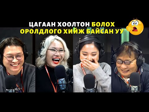 Видео: Яана аа | 2024-01-05 | Цагаан хоолтон болцгооё...