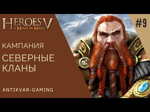 Видео: Герои 5 Владыки Севера. Кампания Вызов Вульфстена. Серия №9