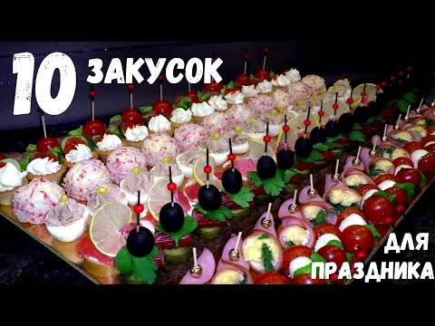 Видео: ЗАКУСКИ НА ПРАЗДНИЧНЫЙ СТОЛ