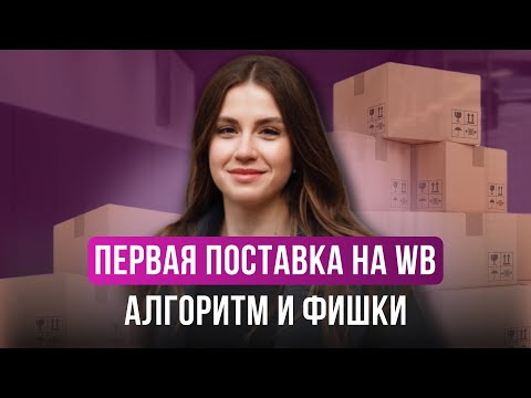 Видео: Создаем первую поставку на WILDBERRIES без ошибок | Инструкция для новичков | Платная приемка