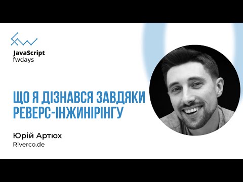 Видео: Що я дізнався завдяки реверс-інжинірінгу - Юрій Артюх [Fwdays JavaScript]