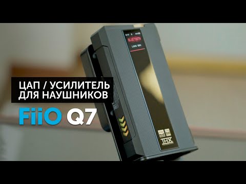 Видео: FiiO Q7 — ультимативный ЦАП / усилитель для наушников | Лучшее портативное решение?