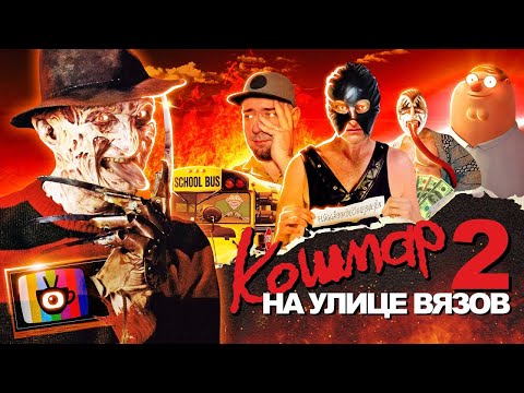 Видео: Кошмар на улице Вязов 2: Месть Фредди [Tea and See Show]