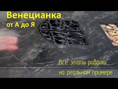 Видео: Венецианская штукатурка - черный мрамор. Все этапы создания