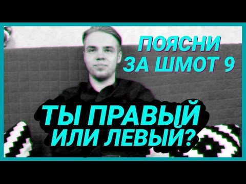 Видео: Поясни за шмот 9 || Кто такие правые и левые? || Боны и шафки