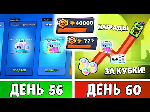 Видео: 100 Дней в Бравл Старс! Награды за КАЖДЫЕ 1000 Кубков | День 56-60