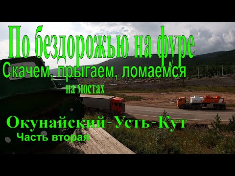 Видео: №288  Бездорожье. Состояние дороги Окунайский-Магистральный-Усть-Кут. Ч 2.