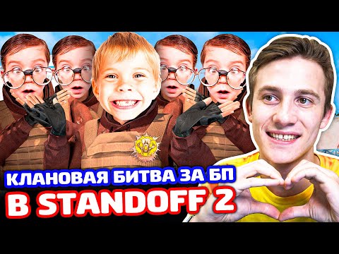 Видео: КЛАНОВАЯ БИТВА ЗА БП SUNSTRIKE В STANDOFF 2!