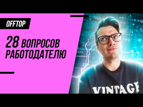 Видео: О чем спросить на собеседовании в IT компанию? Главные ВОПРОСЫ на ИНТЕРВЬЮ в айти