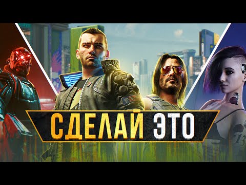 Видео: 🚀10 советов, к которым СТОИТ ПРИСЛУШАТЬСЯ НОВИЧКУ в Cyberpunk 2077 2.0