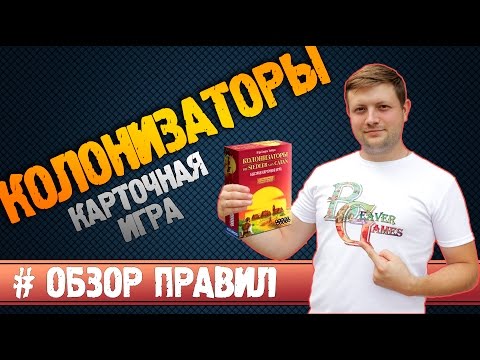 Видео: Колонизаторы Карточная игра #Обзорправил