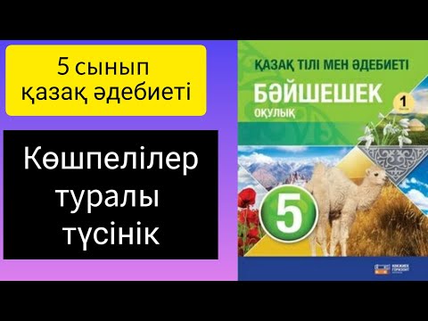 Видео: Қазақ әдебиеті. 5сынып. Көшпелілер туралы түсінік. #слайд #презентация #5сынып #қазақәдебиеті