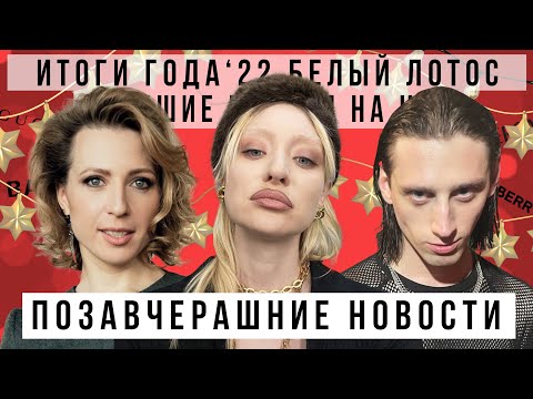 Видео: ПОЗАВЧЕРАШНИЕ НОВОСТИ: Итоги 2022 года, Белый Лотос, Wednesday, лучшие платья на Новый год