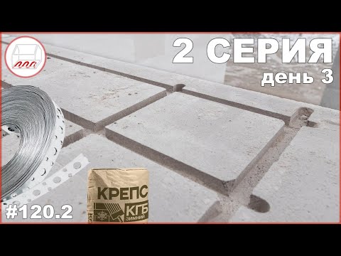 Видео: Армирование газобетона - 3-й день стройки дома 9*13 на УШП