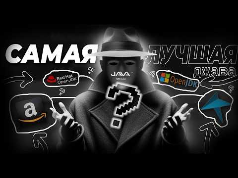 Видео: Оптимизация Майнкрафт ? Как Выбор Java Увеличивает FPS ?