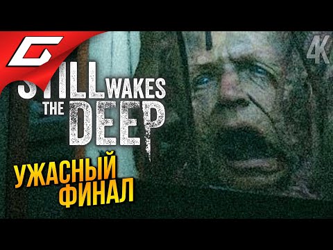 Видео: УЖАСНЫЙ ФИНАЛ ➤ Still Wakes the Deep ◉ Прохождение 4 [Финал\Концовка]