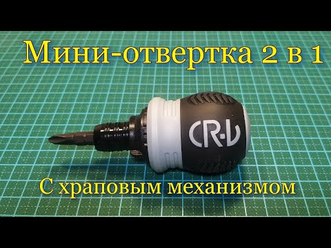 Видео: Мини-отвертка CRV с храповым механизмом 2 в 1