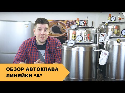 Видео: Автоклав для Домашнего Консервирования ► Обзор Автоклава Линейки “А” | Плюсы и Минусы