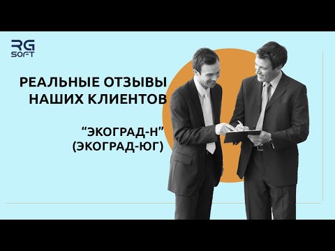 Видео: Отзыв от компании "ЭКОГРАД-Н" (ЭКОГРАД-ЮГ)