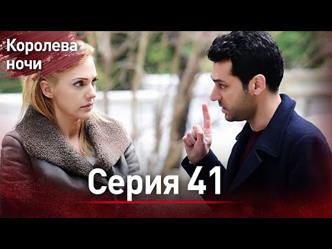 Видео: Королева ночи серия 41 | с дубляжем на русском | Gecenin Kralicesi