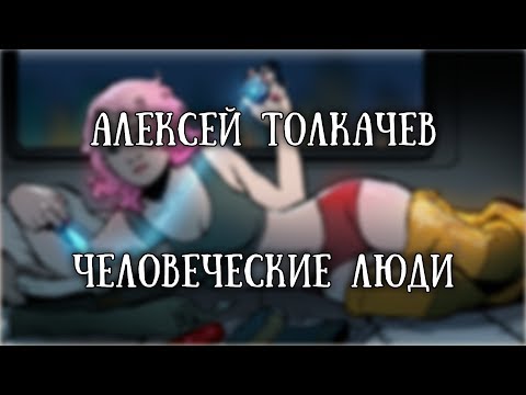 Видео: Истории на ночь: Человеческие люди