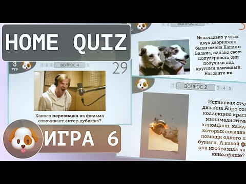 Видео: Домашний КВИЗ №6. Игра для тебя и твоих друзей!