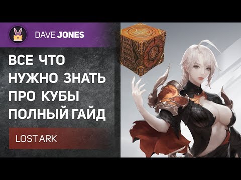 Видео: LOST ARK - Что такое кубические подземелья? КУБЫ И ИХ ПРОХОЖДЕНИЕ. ГАЙД.