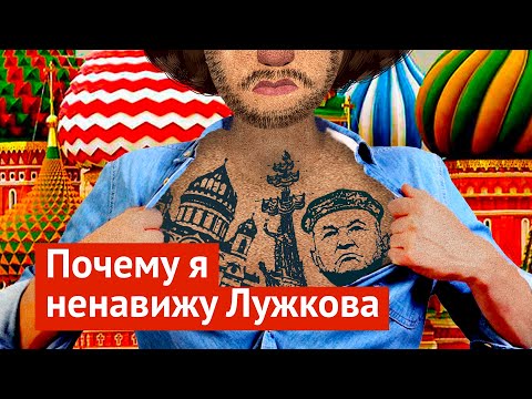 Видео: 10 ошибок Лужкова, ставших кошмаром для Москвы