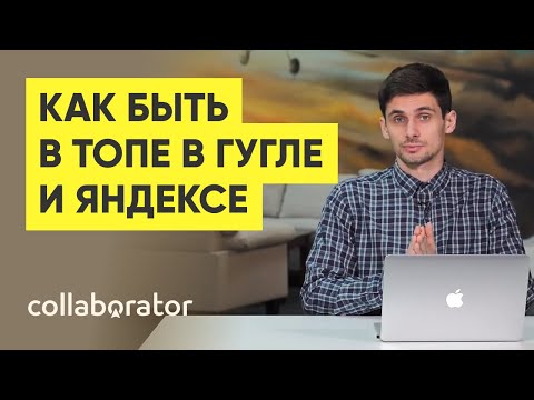 Видео: Как быть в ТОПе в Гугле и Яндексе