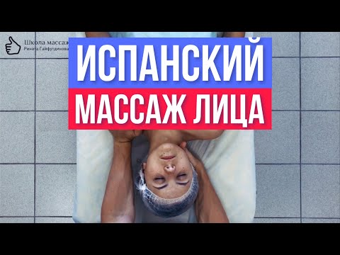 Видео: Испанский массаж лица