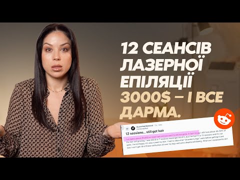Видео: Витратила $3000 на лазерну епіляцію і волосся залишилась. Чому салон ніколи не пояснить причину?