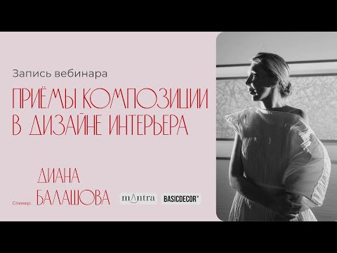 Видео: Вебинар BasicDecor с Дианой Балашовой и брендом Mantra «Приёмы композиции в дизайне интерьера»