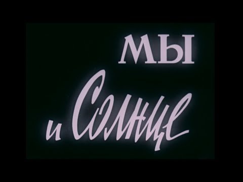 Видео: Мы и Солнце (Центрнаучфильм 1966 г.)